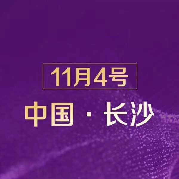 这么多的大咖都来了 11月4号一定别错过