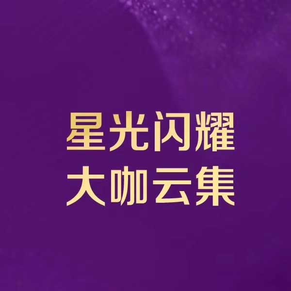 这么多的大咖都来了 11月4号一定别错过