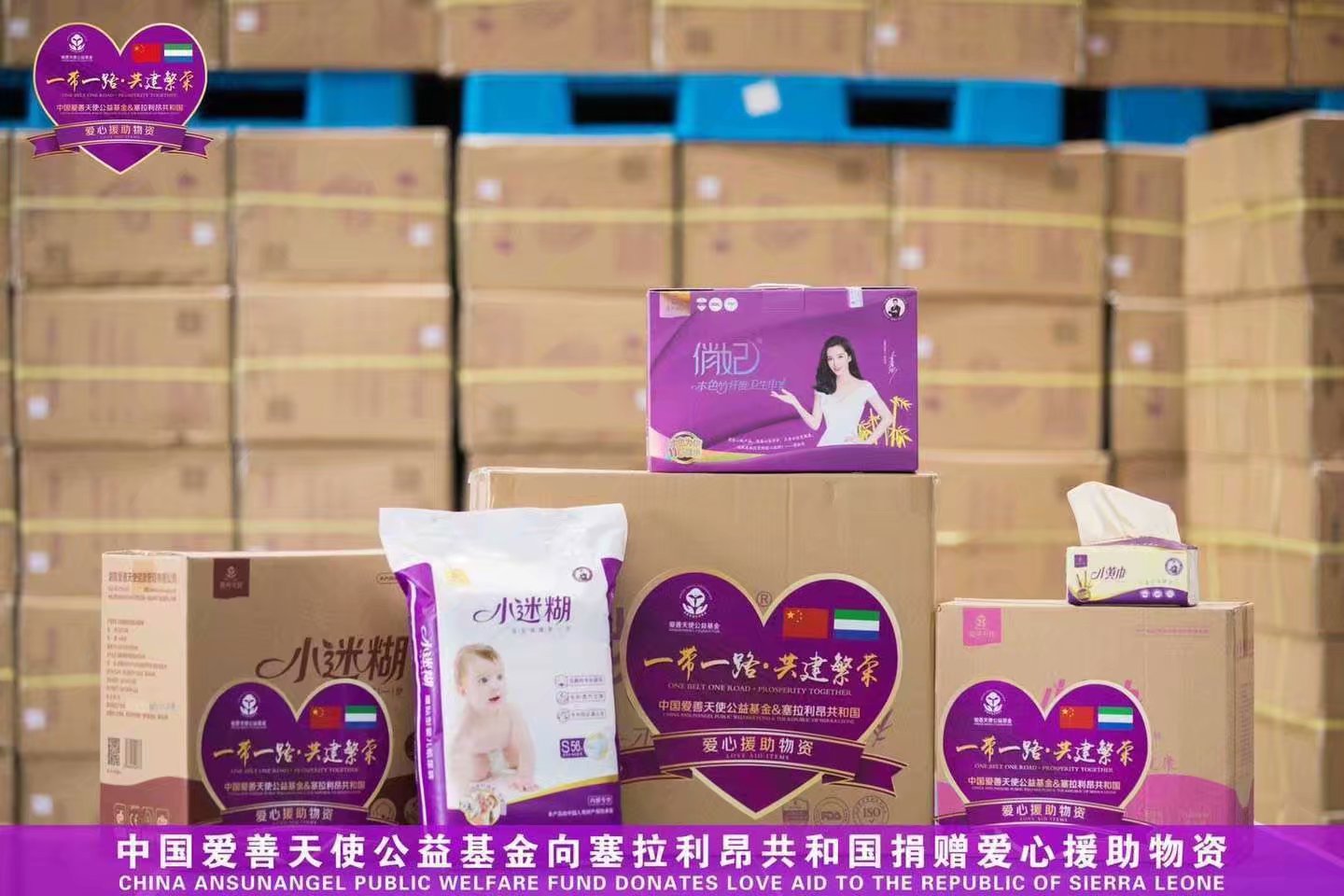 中国爱善天使公益基金向塞拉利昂共和国捐赠爱心援助物质
