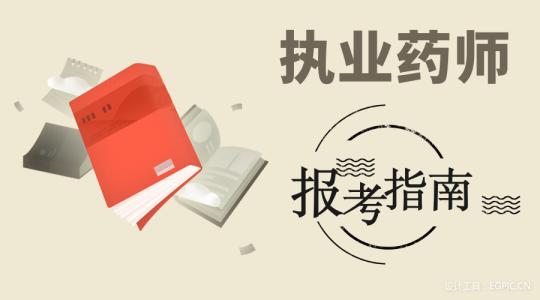 2019执业药师报名入口（官网）