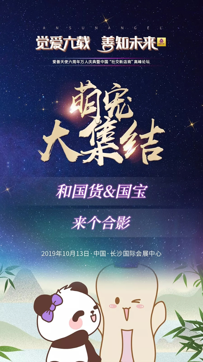 爱善天使六周年万人盛典，倾听未来的声音！你准备好赴约了吗？