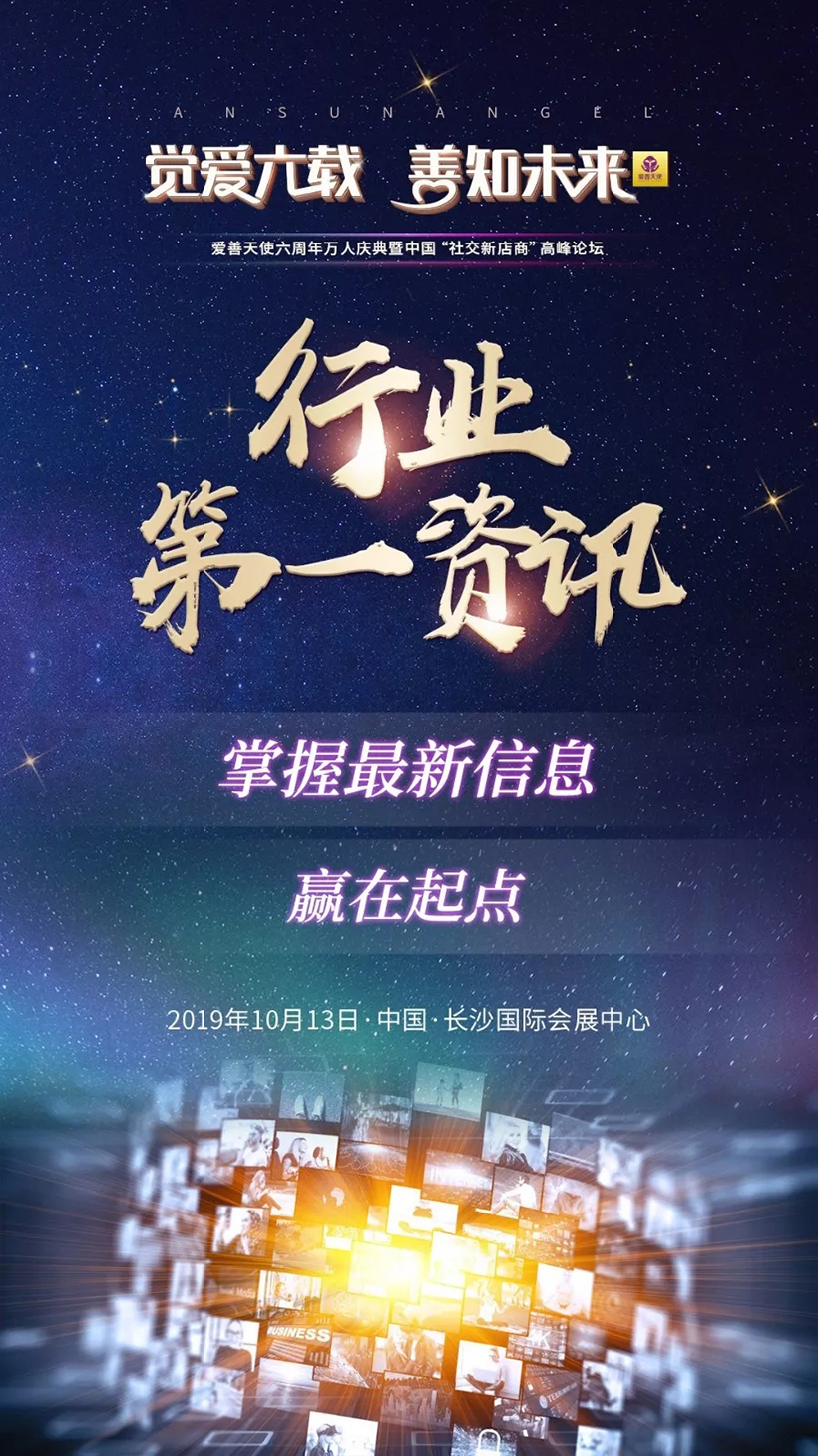 爱善天使六周年万人盛典，倾听未来的声音！你准备好赴约了吗？