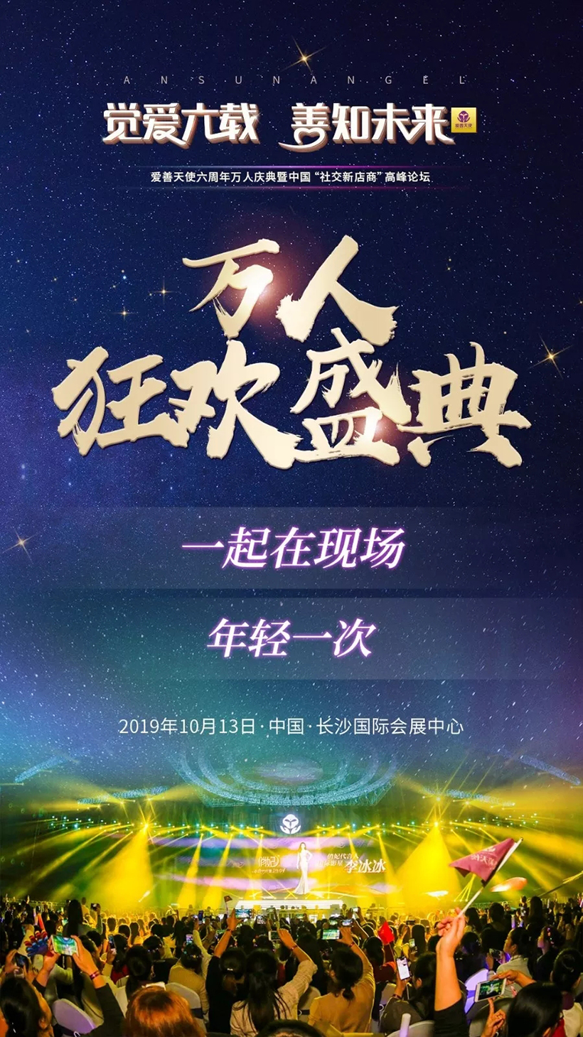 爱善天使六周年万人盛典，倾听未来的声音！你准备好赴约了吗？